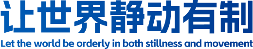 让世界静动有造
